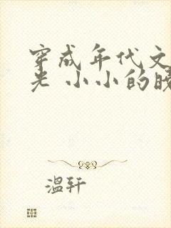 穿成年代文白月光 小小的晓