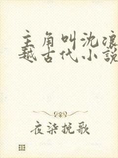 主角叫沈浪的穿越古代小说