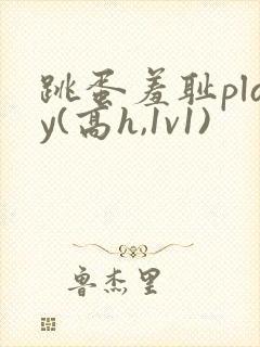 跳蛋羞耻play(高h,1v1)
