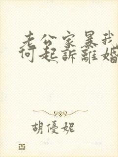 老公家暴我该如何起诉离婚