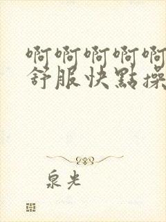 啊啊啊啊啊啊好舒服快点操