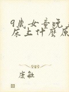 9岁女童晚上尿床上什么原因