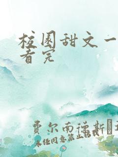 校园甜文一口气看完