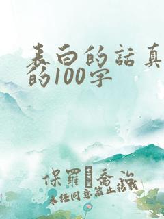 表白的话真实点的100字