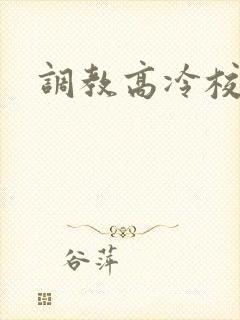 调教高冷校花