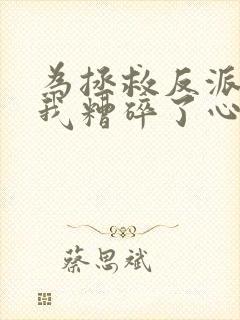 为拯救反派师尊我糟碎了心免费阅读