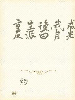 重生后,我成了反派白月光谢厌淮林雾阅读