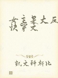 女主是大反派的快穿文