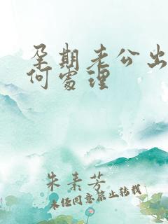 孕期老公出轨如何处理