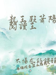 龙王殿萧阳免费阅读王