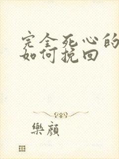 完全死心的男人如何挽回