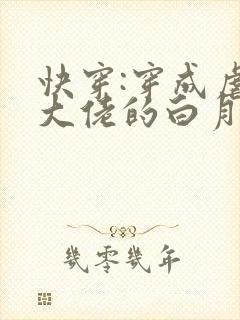 快穿:穿成虐哭大佬的白月光txt下载