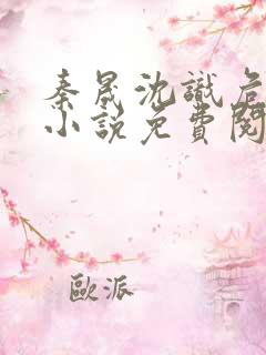 秦晟沈识危谢寻小说免费阅读最新章节