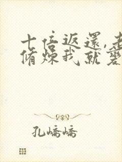 十倍返还,老婆修炼我就变强