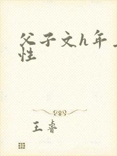 父子文h年上双性