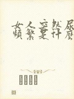 女人突然尿急尿频繁是什么原因