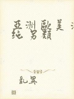 亚洲 欧美 清纯 另类