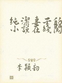 纯洁妻子的改变小说在线阅读