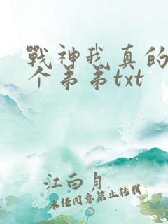 战神我真的只是个弟弟txt