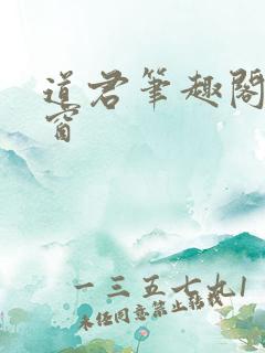 道君笔趣阁无弹窗