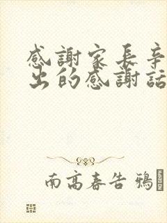 感谢家长辛苦付出的感谢话