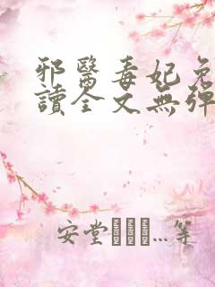 邪医毒妃免费阅读全文无弹窗