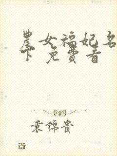 农女福妃名动天下 免费看