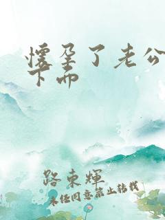 怀孕了老公舔我下面