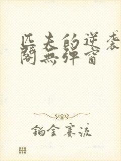 匹夫的逆袭笔趣阁无弹窗