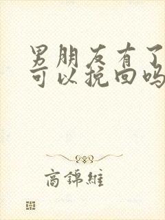 男朋友有了新欢可以挽回吗