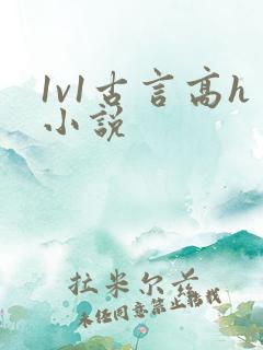 1v1古言高h小说