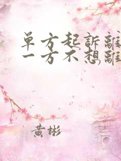 单方起诉离婚另一方不想离婚怎么办