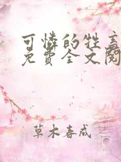 可怜的牲畜周颂免费全文阅读