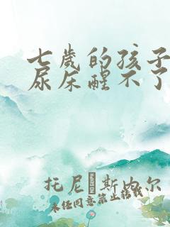 七岁的孩子晚上尿床醒不了怎么办