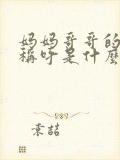 妈妈哥哥的女儿称呼是什么