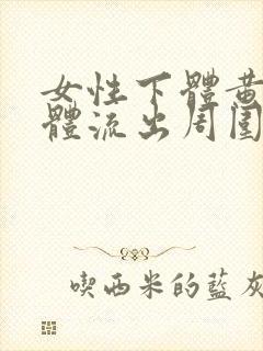 女性下体黄色液体流出周围瘙痒什么原因