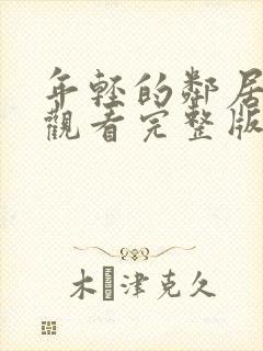 年轻的邻居在线观看完整版