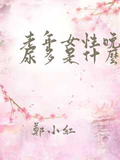 老年女性晚上夜尿多是什么原因