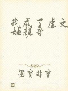 我成了虐文女主她亲哥