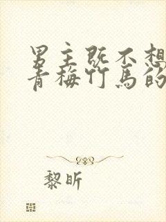 男主既不想放弃青梅竹马的表妹也不爱她