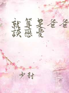 就算是爸爸也要谈恋爱