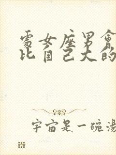 处女座男会喜欢比自己大的女人吗