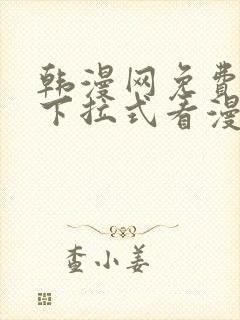 韩漫网免费观看下拉式看漫画