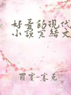 好看的现代重生小说完结文推荐