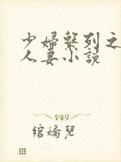 少妇系列之白嫩人妻小说