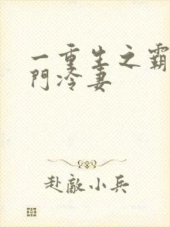 一重生之霸婚豪门冷妻