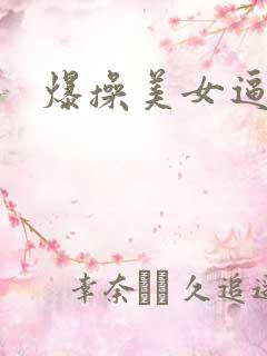 爆操美女逼网站