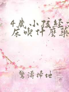 4岁小孩经常尿床吃什么药可以改善