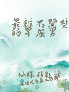 最离不开双子女的星座男