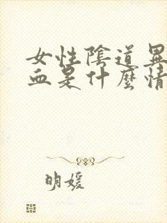 女性阴道异常出血是什么情况